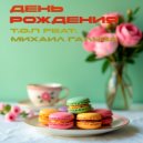 Т.О.П & Михаил Галуза - День рождения ()