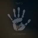Твиго - Оставили ()