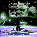 Сергей Корчагин - Пойду за тобой (Акустика)