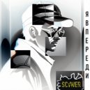 SCVWER - Я впереди (Bonus track)