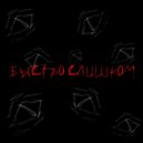 youselees & VAKEMEUP & Di Skol - Быстро слишком ()