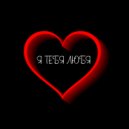 2МПЗ - Я тебя любя ()