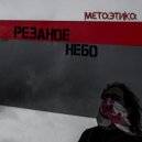 Метаэтика - Конвейер ()