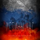 TSYGANCOF & MAXIM LUNIN - Истины час ()