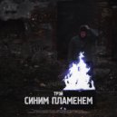 Трэй - Синим пламенем (Original Mix)