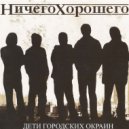 Ничего Хорошего - Уличная Драка ()