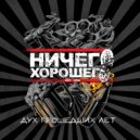Ничего Хорошего - Современная Россия ()