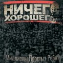 Ничего Хорошего - Братство рабочих ()