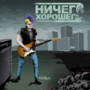 Ничего Хорошего - Нильс ()