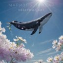 Мариэль Линдар - Небесный кит ()