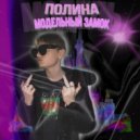 ПОЛИHА - МОДЕЛЬНЫЙ ЗАМОК ()