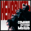 СОМНИЯ & Летучая мышь - Ненависть ()