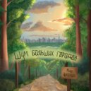 Мир Артёмов - Шум Больших городов ()