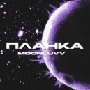 Moonluvv - ПЛАНКА ()