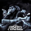 JOEY MONTVNV - Спрыгнул с крыльца ()