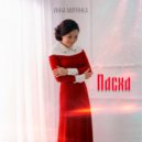 Инна Мирянка - Пасха ()