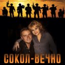 VladimiR - Сокол-вечно ()