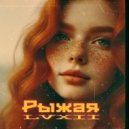 LVXII - Рыжая ()