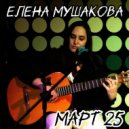 Елена Мушакова - Март 25 ()