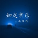 苏暗峰 - 知足常乐 (Original Mix)
