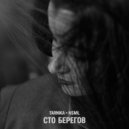 Tarnika & NSML - Сто берегов ()