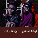 Osha El Soghayar - مهرجان هو في ايه جرالي انا معرفش نفسي (Original Mix)