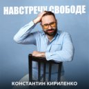 Константин Кириленко - Навстречу Свободе ()