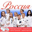 Детская Студия Эстрадного Вокала Ассоль & Алина Редько & Маргарита Исаева & Арина Ермакова & Дарина  - Россия ()