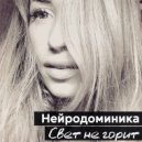 Нейродоминика - Свет не горит ()