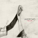 Андроид - Выше (Acoustic)