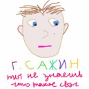 г. сажин - вы ебанутые ()