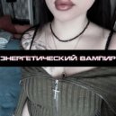 nova67 - ЭНЕРГЕТИЧЕСКИЙ ВАМПИР ()
