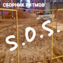 Сборник Ритмов - S.O.S. ()