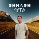 SHMASH - Путь ()