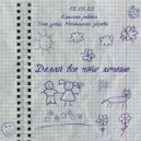 выпускной класс - делай всё что хочешь (prod. revi)