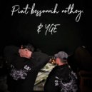 Пять бессонных ночей & YGE - Белобрысая шал*ва ()