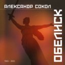 Александр Сокол - Случайный вальс ()