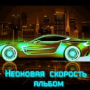Wild Beast - Неограниченный 2