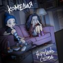 HopeLand & Стерва - Комедия ()
