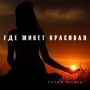 Ралиф Экажев - где живет красивая (Original Mix)