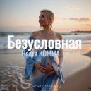 Настя Комма - Безусловная ()