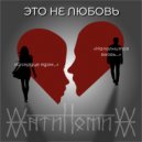 АнтиномиА - Это не любовь ()