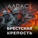 Алпаст - Брестская крепость ()