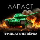 Алпаст - Тридцатьчетверка ()