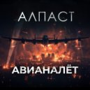 Алпаст - Авианалет ()