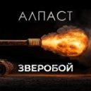 Алпаст - Зверобой ()