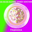 холодильник тоже космос - Окрошка ()