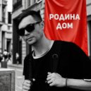 Артич - Родина дом (Original Mix)