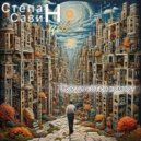 Степан Савинцев - Дежавю ()