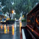 Irek.Is & Руслан Ишдавлетов - Под дождём ()